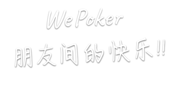 WePoker 朋友间的快乐